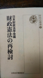 財政憲法の再検討　財政法叢書２８