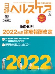 日経ヘルスケア 2022.4 No.390