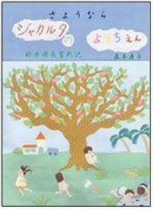 さようならジャカルタの幼稚園 新米園長奮戦記