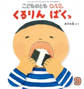 くるりん ぱくっ（こどものとも0.1.2.、2021年9月号）