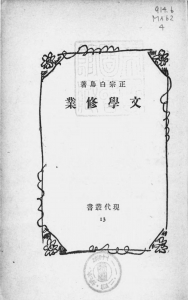 文学修業（三笠書房 昭和十七年）