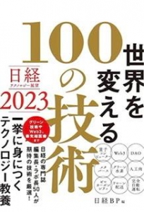 日経テクノロジー展望2023 世界を変える100の技術