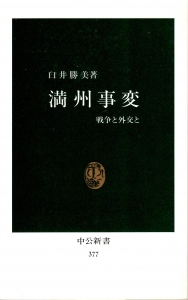 満州事変 〜戦争と外交と〜　《中公新書》