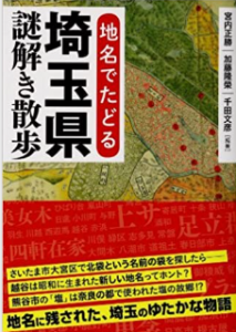 地名でたどる埼玉県謎解き散歩