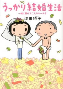 うっかり結婚生活