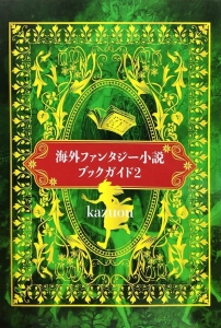 海外ファンタジー小説ブックガイド2