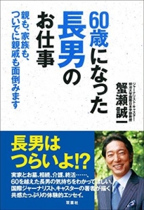 60歳になった長男のお仕事