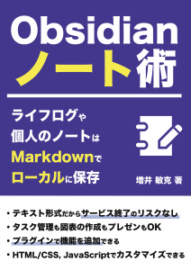 Obsidianノート術 〜ライフログや個人のノートはMarkdownでローカルに保存〜