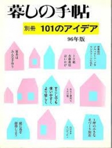 暮しの手帖　別冊　101のアイデア　96年版