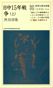 日中15年戦争（上） 《教育社歴史新書・日本史114》