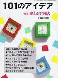 別冊暮しの手帖　101のアイデア　1998年版