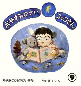 おやすみなさいコッコさん  こどものとも年少版　1982年9月号 