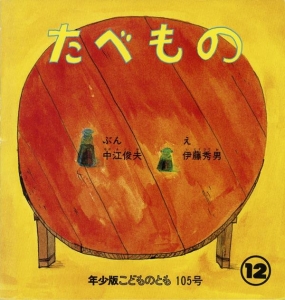 たべもの  こどものとも年少版　1985年12月号 