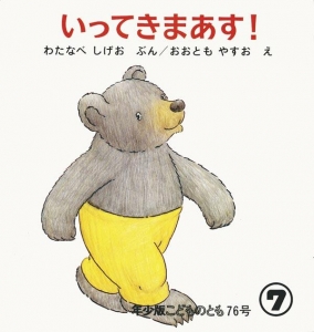 いってきまあす！  こどものとも年少版　1983年7月号 