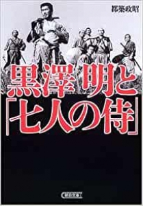 黒澤明と「七人の侍」