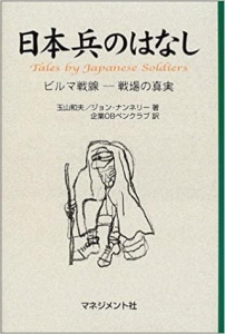 日本兵のはなし―ビルマ戦線 戦場の真実 Tales by Japanese soldiers.