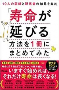 10人の医師と研究者の知見を集約 「寿命が延びる」方法を1冊にまとめてみた