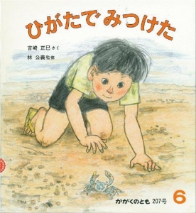 ひがたでみつけた  かがくのとも　1986年6月号