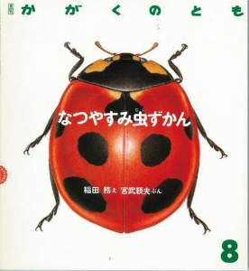 なつやすみ虫ずかん  かがくのとも　1988年8月号