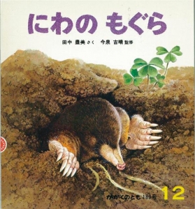 にわのもぐら  かがくのとも　1984年12月号