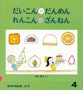 だいこん だんめん れんこん ざんねん  かがくのとも　1984年4月号