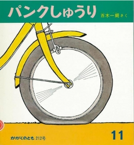  パンクしゅうり  かがくのとも　1986年11月号