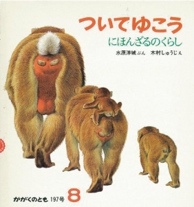 ついてゆこう  にほんざるのくらし  かがくのとも　1985年8月号