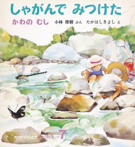 しゃがんで みつけた  かわの むし  かがくのとも　1985年7月号