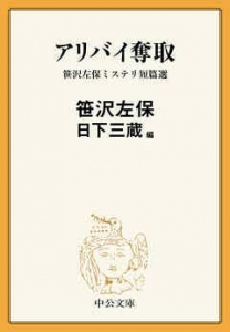 アリバイ奪取 笹沢左保ミステリ短篇選