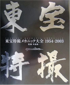 東宝特撮メカニック大全1954-2003