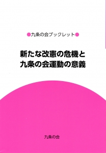 新たな改憲の危機と九条の会運動の意義《九条の会ブックレット》