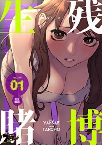 生残賭博（フルカラー） 1 (ズズズキュン！) Kindle版 [アダルト]