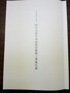 石川県指定文化財　阿岸本誓寺本堂修理工事報告書