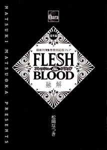 FLESH&BLOOD 12巻発売記念フェア 小冊子 番外編 融解