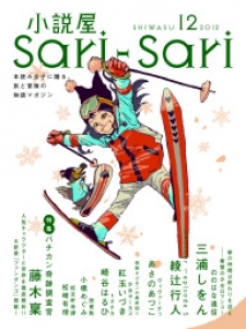 小説屋sari-sari 2012年12月号