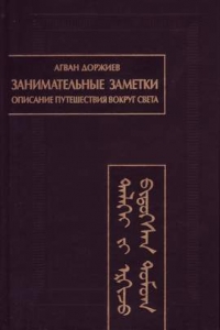 Занимательные заметки: Описание путешествия вокруг света