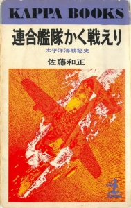 連合艦隊かく戦えリ　太平洋海戦秘史