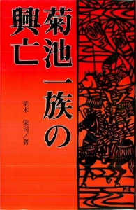 菊池一族の興亡