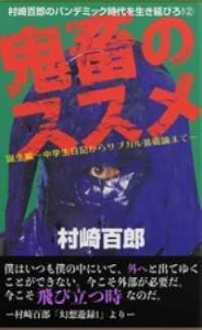 村崎百郎のパンデミック時代を生き延びろ！②「鬼畜のススメ」誕生編 ~中学生日記からサブカル芸術論まで