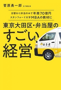 日替わり弁当のみで年商70億円スタンフォード大学MBAの教材に 東京大田区・弁当屋のすごい経営