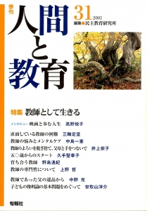 季刊人間と教育 31 特集；教師として生きる