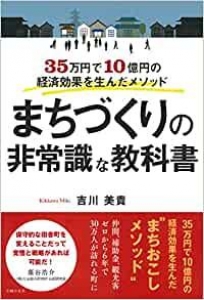 まちづくりの非常識な教科書