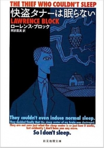 怪盗タナーは眠らない