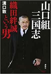 山口組三国志　織田絆誠という男