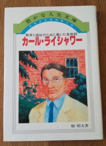 少年少女信仰偉人伝　カール・ライシャワー