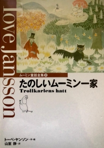 ムーミン童話全集②たのしいムーミン一家（1990年）