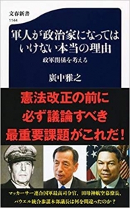 軍人が政治家になってはいけない本当の理由