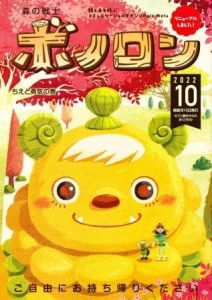 森の戦士ボノロン「ちえと勇気の巻」』｜感想・レビュー - 読書メーター