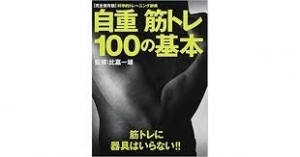 自重筋トレ１００の基本