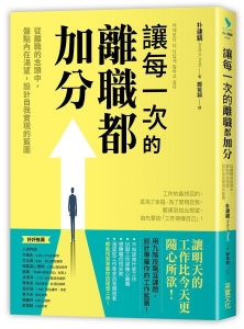 讓每一次的離職都加分 : 從離職的念頭中,盤點內在渴望,設計自我實現的藍圖